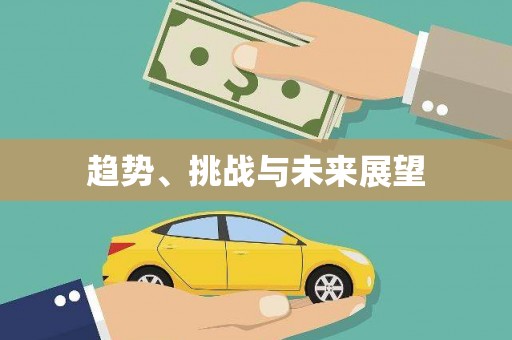禄丰趋势、挑战与未来展望