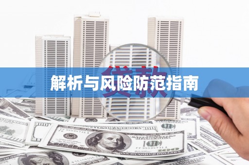 禄丰解析与风险防范指南