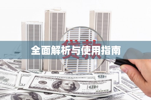 禄丰全面解析与使用指南