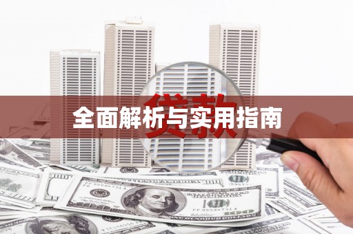 禄丰全面解析与实用指南