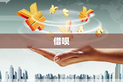 禄丰借呗