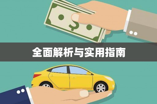 禄丰全面解析与实用指南