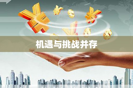 禄丰机遇与挑战并存