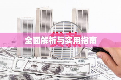 禄丰全面解析与实用指南