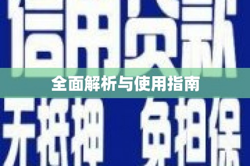 禄丰全面解析与使用指南