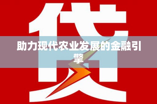 禄丰助力现代农业发展的金融引擎