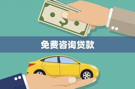 禄丰免费咨询贷款