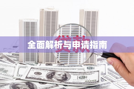 禄丰全面解析与申请指南