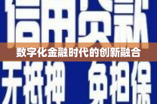 禄丰数字化金融时代的创新融合