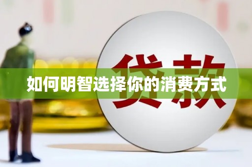 禄丰如何明智选择你的消费方式