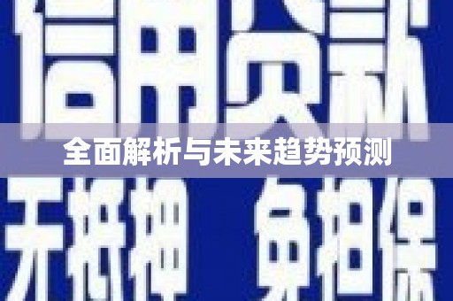 禄丰全面解析与未来趋势预测