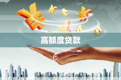 禄丰高额度贷款
