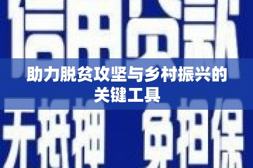 禄丰助力脱贫攻坚与乡村振兴的关键工具