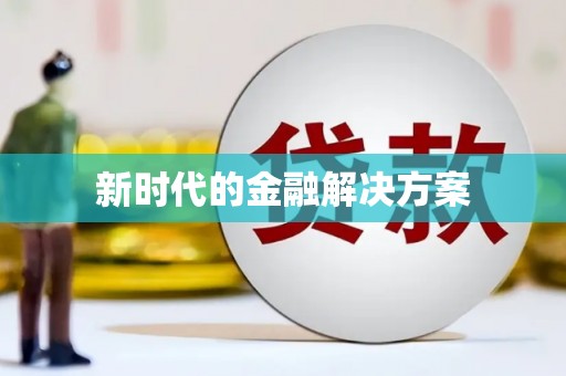 禄丰新时代的金融解决方案