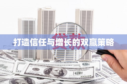 禄丰打造信任与增长的双赢策略