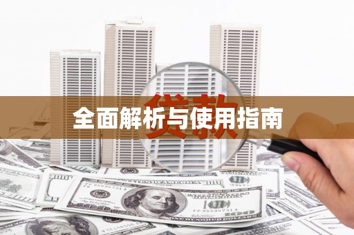 禄丰全面解析与使用指南