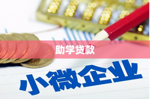 禄丰助学贷款