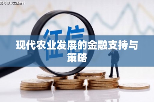 禄丰现代农业发展的金融支持与策略
