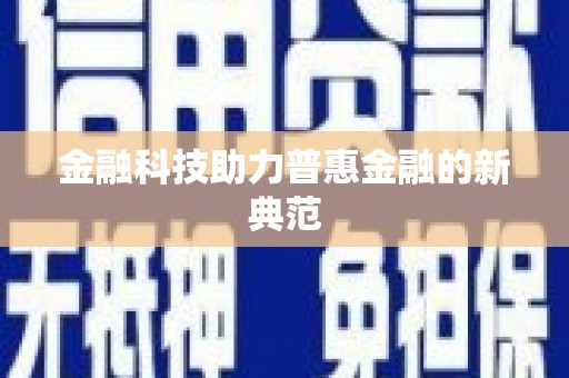 禄丰金融科技助力普惠金融的新典范