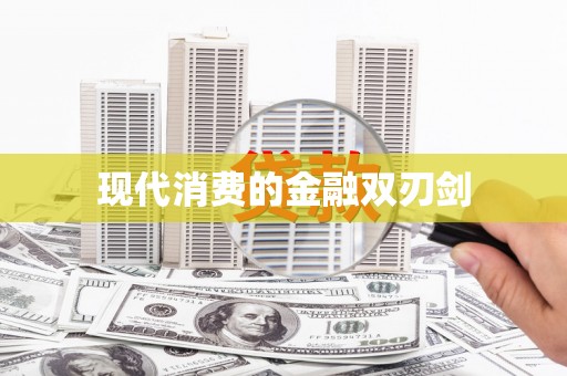 禄丰现代消费的金融双刃剑