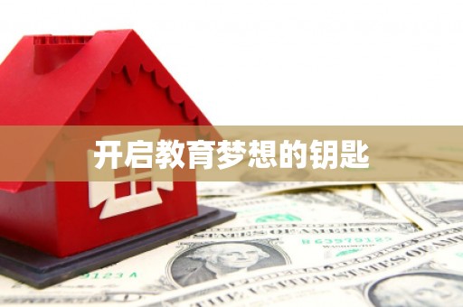 禄丰开启教育梦想的钥匙
