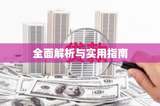 禄丰全面解析与实用指南