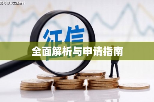 禄丰全面解析与申请指南