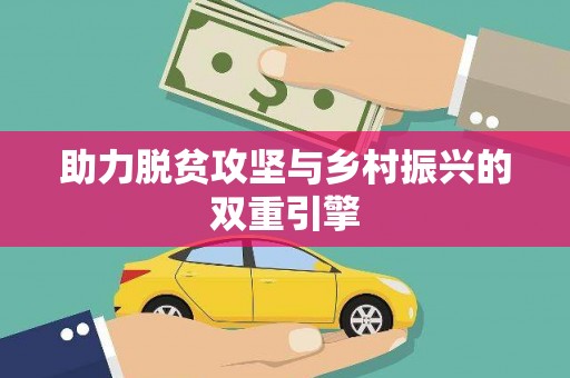 禄丰助力脱贫攻坚与乡村振兴的双重引擎