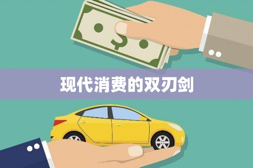 禄丰现代消费的双刃剑