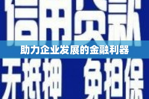 禄丰助力企业发展的金融利器