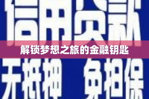 禄丰解锁梦想之旅的金融钥匙