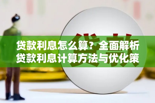 禄丰贷款利息怎么算？全面解析贷款利息计算方法与优化策略