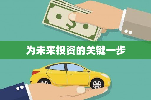 禄丰为未来投资的关键一步