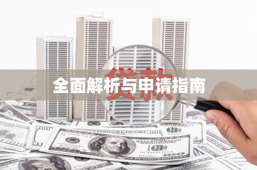 禄丰全面解析与申请指南