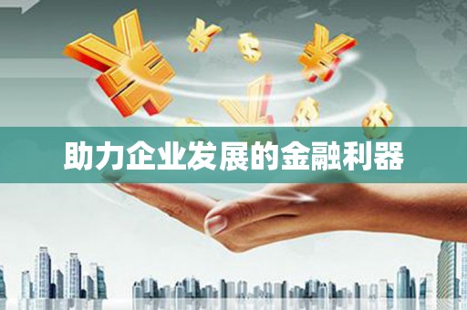 禄丰助力企业发展的金融利器