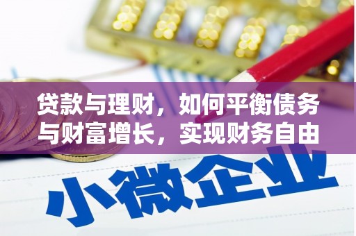 禄丰贷款与理财，如何平衡债务与财富增长，实现财务自由
