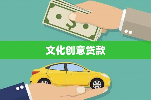 禄丰文化创意贷款