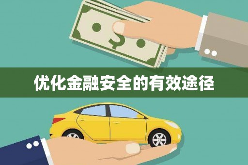 禄丰优化金融安全的有效途径