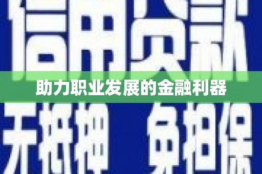 禄丰助力职业发展的金融利器