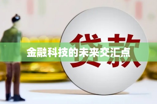 禄丰金融科技的未来交汇点
