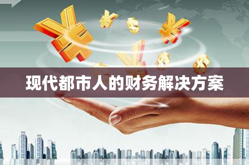 禄丰现代都市人的财务解决方案