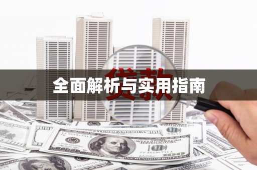 禄丰全面解析与实用指南
