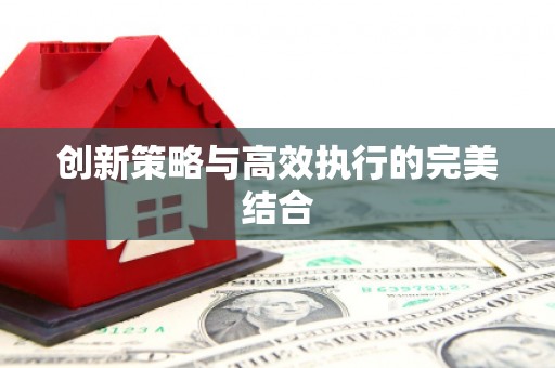 禄丰创新策略与高效执行的完美结合