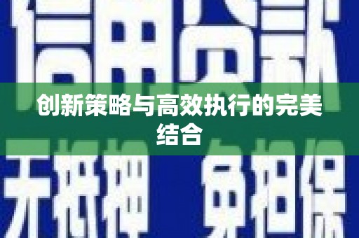 禄丰创新策略与高效执行的完美结合