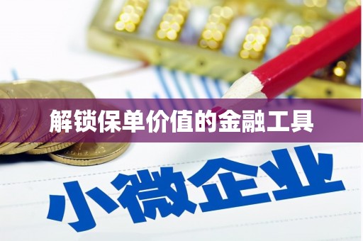 禄丰解锁保单价值的金融工具