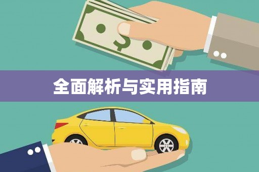 禄丰全面解析与实用指南