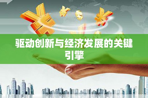 禄丰驱动创新与经济发展的关键引擎