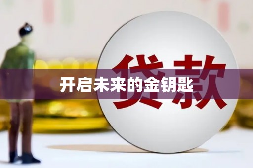 禄丰开启未来的金钥匙