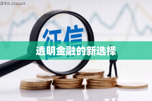禄丰透明金融的新选择