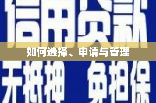 禄丰如何选择、申请与管理